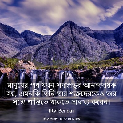 Picture 03 - হিতোপদেশ 16:7 BENIRV - মানুষের পথ যখন - Bible Verse Picture