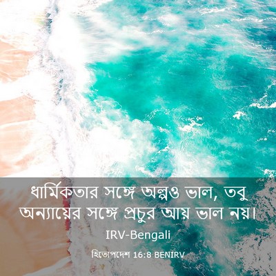 Picture 03 - হিতোপদেশ 16:8 BENIRV - ধার্মিকতার সঙ্গে - Bible Verse Picture