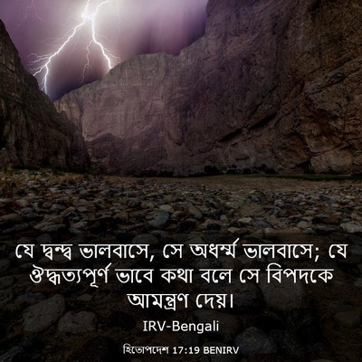 Picture 03 - হিতোপদেশ 17:19 BENIRV - যে দ্বন্দ্ব - Bible Verse Picture