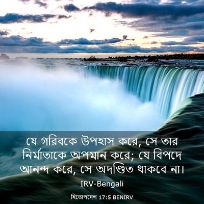 Picture 03 - হিতোপদেশ 17:5 BENIRV - যে গরিবকে উপহাস - Bible Verse Picture