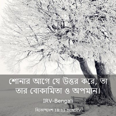 Picture 03 - হিতোপদেশ 18:13 BENIRV - শোনার আগে যে উত্তর - Bible Verse Picture