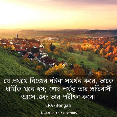 Picture 03 - হিতোপদেশ 18:17 BENIRV - যে প্রথমে নিজের - Bible Verse Picture