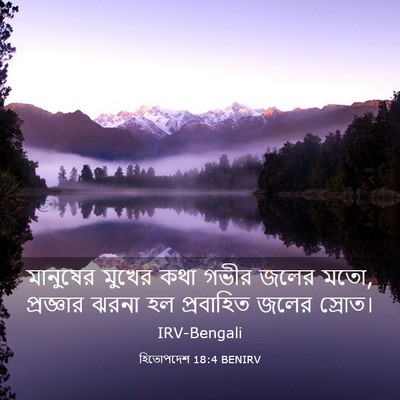 Picture 03 - হিতোপদেশ 18:4 BENIRV - মানুষের মুখের কথা - Bible Verse Picture
