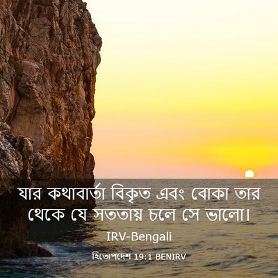Picture 03 - হিতোপদেশ 19:1 BENIRV - যার কথাবার্তা - Bible Verse Picture