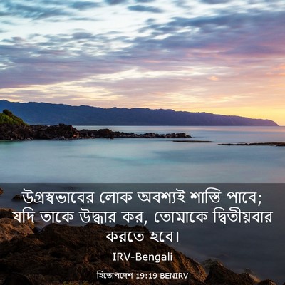 Picture 03 - হিতোপদেশ 19:19 BENIRV - উগ্রস্বভাবের লোক - Bible Verse Picture