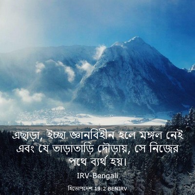Picture 03 - হিতোপদেশ 19:2 BENIRV - এছাড়া, ইচ্ছা - Bible Verse Picture