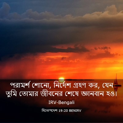 Picture 03 - হিতোপদেশ 19:20 BENIRV - পরামর্শ শোনো, - Bible Verse Picture