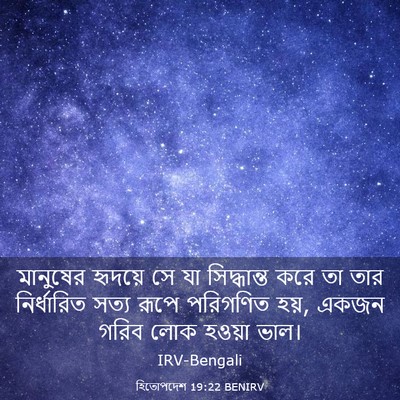 Picture 03 - হিতোপদেশ 19:22 BENIRV - মানুষের হৃদয়ে সে - Bible Verse Picture