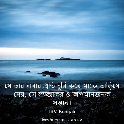Picture 03 - হিতোপদেশ 19:26 BENIRV - যে তার বাবার প্রতি - Bible Verse Picture