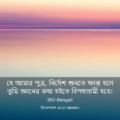 Picture 03 - হিতোপদেশ 19:27 BENIRV - হে আমার পুত্র, - Bible Verse Picture