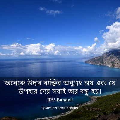 Picture 03 - হিতোপদেশ 19:6 BENIRV - অনেকে উদার - Bible Verse Picture
