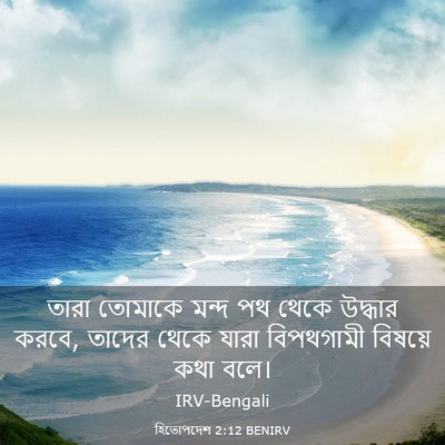 Picture 03 - হিতোপদেশ 2:12 BENIRV - তারা তোমাকে মন্দ - Bible Verse Picture