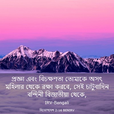 Picture 03 - হিতোপদেশ 2:16 BENIRV - প্রজ্ঞা এবং - Bible Verse Picture