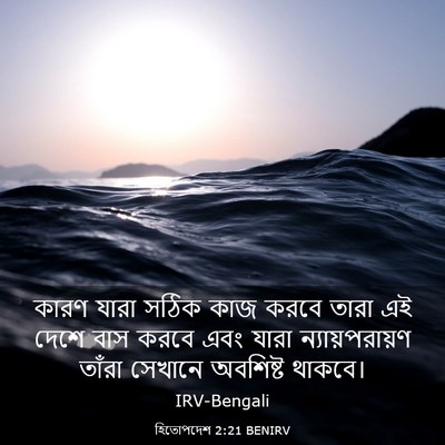 Picture 03 - হিতোপদেশ 2:21 BENIRV - কারণ যারা সঠিক কাজ - Bible Verse Picture