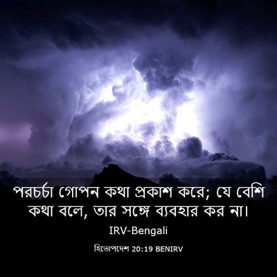Picture 03 - হিতোপদেশ 20:19 BENIRV - পরচর্চা গোপন কথা - Bible Verse Picture