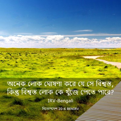 Picture 03 - হিতোপদেশ 20:6 BENIRV - অনেক লোক ঘোষণা করে - Bible Verse Picture