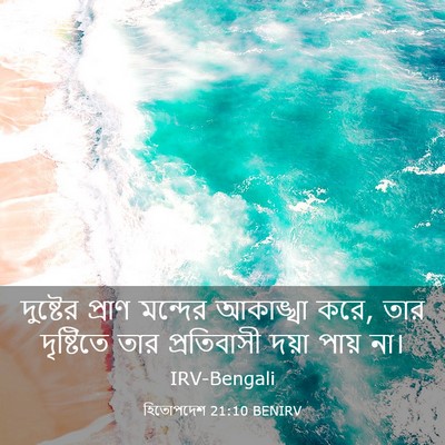Picture 03 - হিতোপদেশ 21:10 BENIRV - দুষ্টের প্রাণ - Bible Verse Picture