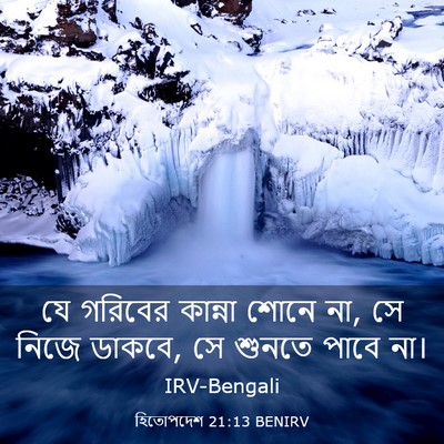 Picture 03 - হিতোপদেশ 21:13 BENIRV - যে গরিবের কান্না - Bible Verse Picture