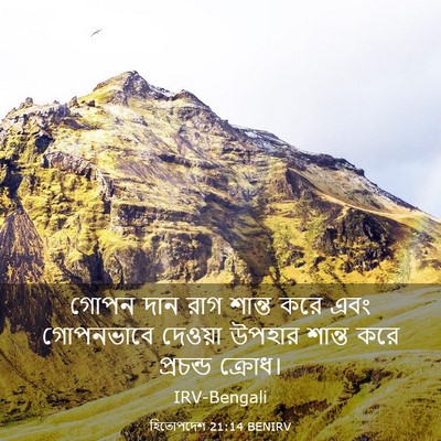 Picture 03 - হিতোপদেশ 21:14 BENIRV - গোপন দান রাগ শান্ত - Bible Verse Picture