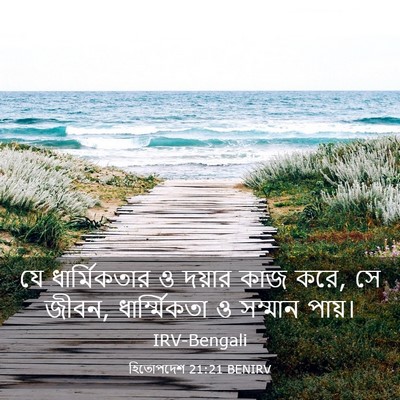 Picture 03 - হিতোপদেশ 21:21 BENIRV - যে ধার্মিকতার ও - Bible Verse Picture