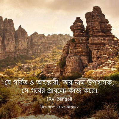 Picture 03 - হিতোপদেশ 21:24 BENIRV - যে গর্বিত ও - Bible Verse Picture