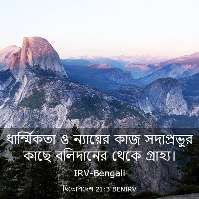 Picture 03 - হিতোপদেশ 21:3 BENIRV - ধার্ম্মিকতা ও - Bible Verse Picture