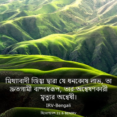 Picture 03 - হিতোপদেশ 21:6 BENIRV - মিথ্যাবাদী জিহ্বা - Bible Verse Picture