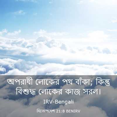 Picture 03 - হিতোপদেশ 21:8 BENIRV - অপরাধী লোকের পথ - Bible Verse Picture