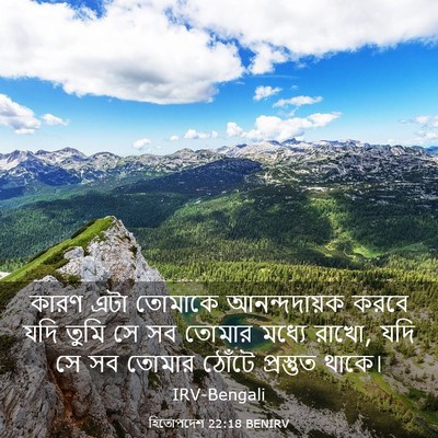 Picture 03 - হিতোপদেশ 22:18 BENIRV - কারণ এটা তোমাকে - Bible Verse Picture