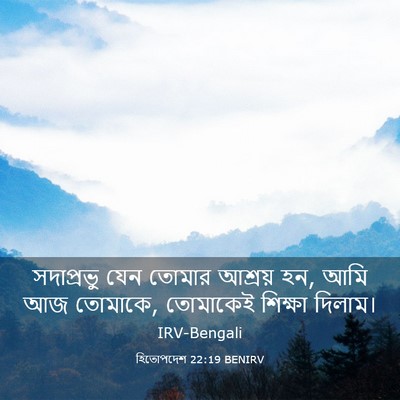 Picture 03 - হিতোপদেশ 22:19 BENIRV - সদাপ্রভু যেন - Bible Verse Picture