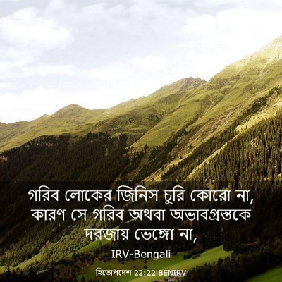Picture 03 - হিতোপদেশ 22:22 BENIRV - গরিব লোকের জিনিস - Bible Verse Picture