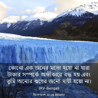 Picture 03 - হিতোপদেশ 22:26 BENIRV - কোনো এক জনের মতো - Bible Verse Picture