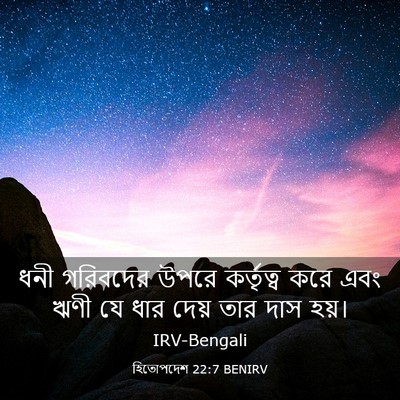 Picture 03 - হিতোপদেশ 22:7 BENIRV - ধনী গরিবদের উপরে - Bible Verse Picture