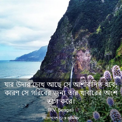 Picture 03 - হিতোপদেশ 22:9 BENIRV - যার উদার চোখ আছে সে - Bible Verse Picture