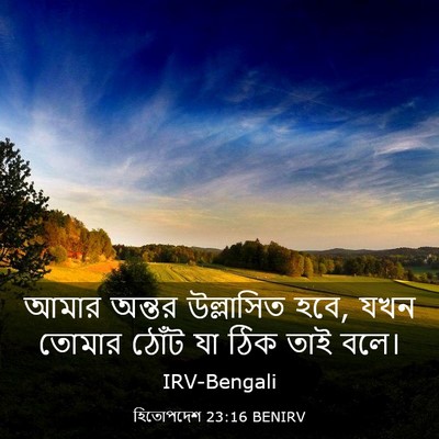 Picture 03 - হিতোপদেশ 23:16 BENIRV - আমার অন্তর - Bible Verse Picture