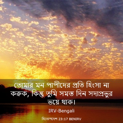 Picture 03 - হিতোপদেশ 23:17 BENIRV - তোমার মন পাপীদের - Bible Verse Picture