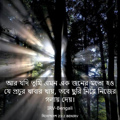 Picture 03 - হিতোপদেশ 23:2 BENIRV - আর যদি তুমি এমন এক - Bible Verse Picture