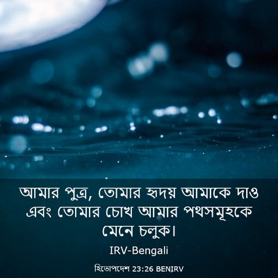 Picture 03 - হিতোপদেশ 23:26 BENIRV - আমার পুত্র, তোমার - Bible Verse Picture