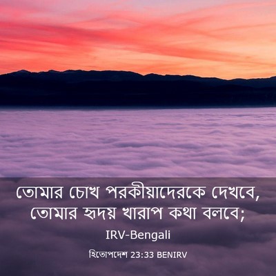 Picture 03 - হিতোপদেশ 23:33 BENIRV - তোমার চোখ - Bible Verse Picture