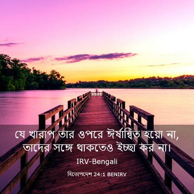 Picture 03 - হিতোপদেশ 24:1 BENIRV - যে খারাপ তার ওপরে - Bible Verse Picture