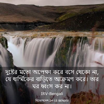 Picture 03 - হিতোপদেশ 24:15 BENIRV - দুষ্টের মতো - Bible Verse Picture