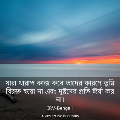 Picture 03 - হিতোপদেশ 24:19 BENIRV - যারা খারাপ কাজ করে - Bible Verse Picture