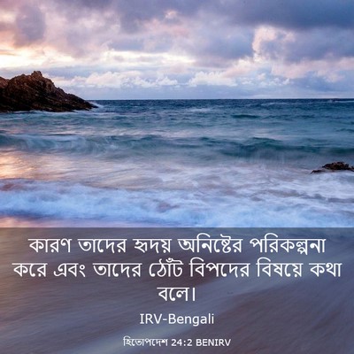 Picture 03 - হিতোপদেশ 24:2 BENIRV - কারণ তাদের হৃদয় - Bible Verse Picture