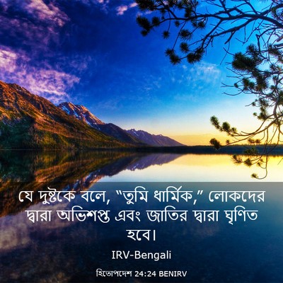 Picture 03 - হিতোপদেশ 24:24 BENIRV - যে দুষ্টকে বলে, - Bible Verse Picture