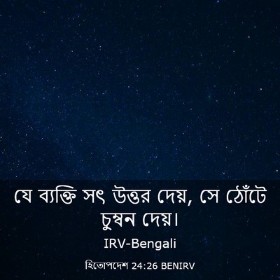 Picture 03 - হিতোপদেশ 24:26 BENIRV - যে ব্যক্তি সৎ - Bible Verse Picture