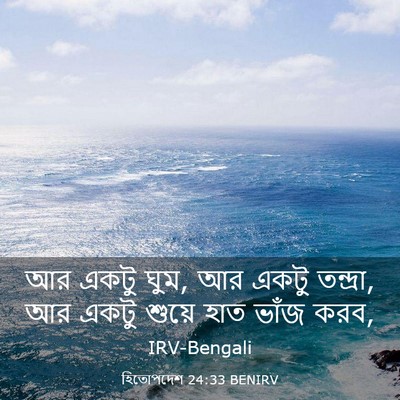 Picture 03 - হিতোপদেশ 24:33 BENIRV - আর একটু ঘুম, আর - Bible Verse Picture