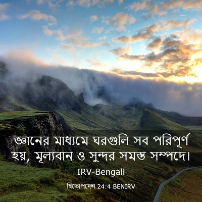 Picture 03 - হিতোপদেশ 24:4 BENIRV - জ্ঞানের মাধ্যমে - Bible Verse Picture