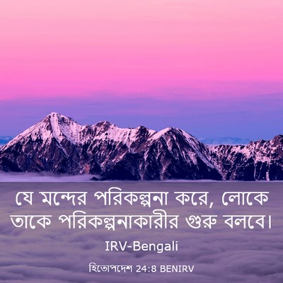 Picture 03 - হিতোপদেশ 24:8 BENIRV - যে মন্দের - Bible Verse Picture
