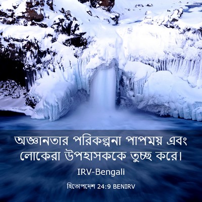 Picture 03 - হিতোপদেশ 24:9 BENIRV - অজ্ঞানতার - Bible Verse Picture