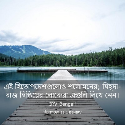 Picture 03 - হিতোপদেশ 25:1 BENIRV - এই হিতোপদেশগুলোও - Bible Verse Picture